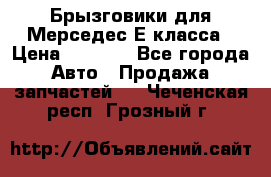 Брызговики для Мерседес Е класса › Цена ­ 1 000 - Все города Авто » Продажа запчастей   . Чеченская респ.,Грозный г.